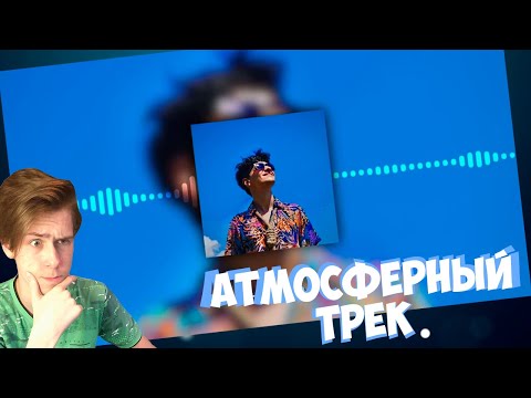 Видео: RestOffc слушает трек MellSher - Мне хорошо (Премьера 2024)