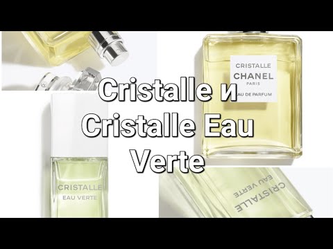 Видео: Обновлённые классические ароматы Chanel: Cristalle и Cristalle Eau Verte 🎥 видео распаковка и обзор