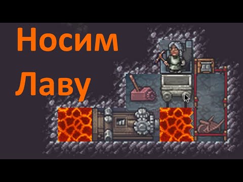 Видео: Dwarf Fortress 🍄 Гайд: Как носить Лаву 🌋 Поднимаем Магму из озера, для Magma Smelter, Forge, etc