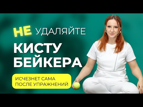 Видео: Как лечить кисту Бейкера? Всегда ли нужно оперировать? Упражнения.