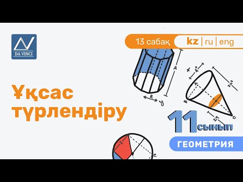 Видео: 11 сынып, 13 сабақ, Ұқсас түрлендіру