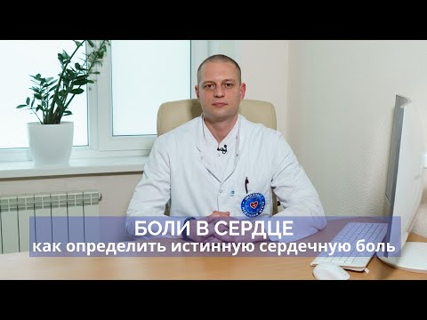 Видео: Боли в сердце - как понять что болит именно сердце и не спутать с невралгией