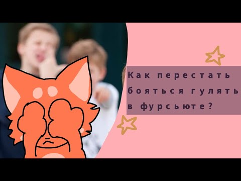 Видео: ЧТО ДЕЛАТЬ ЕСЛИ БОИШЬСЯ ГУЛЯТЬ В ФУРСЬЮТЕ 🐱⭐  советы от Брича