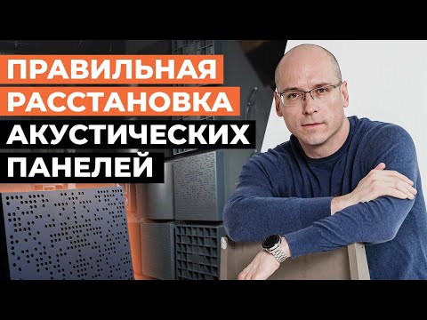 Видео: Акустическое оформление в домашнем кинотеатре / Как правильно расставить акустические панели?