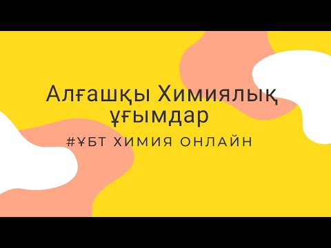 Видео: "ҰБТ ХИМИЯ ОНЛАЙН"  #1 САБАҚ