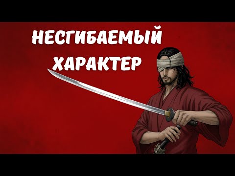 Видео: Как выдержать любое испытание! Мудрость самураев: Фудошин