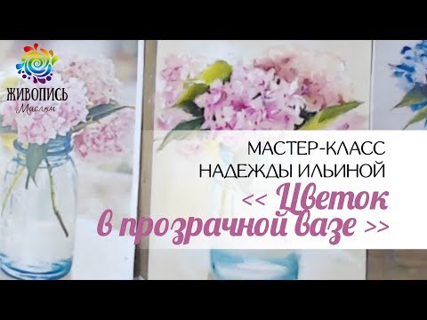 Видео: |ВИДЕОУРОК| Сухая пастель - Юлия Фадюшина "Цветок в прозрачной вазе"