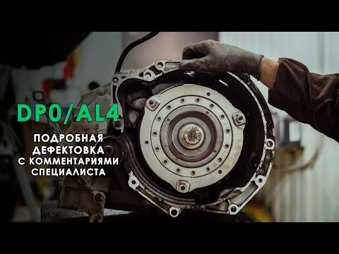 Видео: Ремонт АКПП AL4/DP0