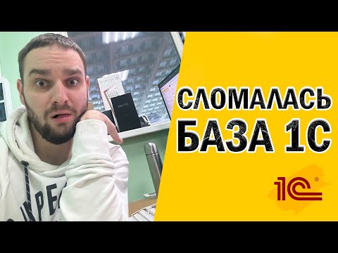 Видео: Важность резервного копирования 1С - Что бывает если не делать!!!