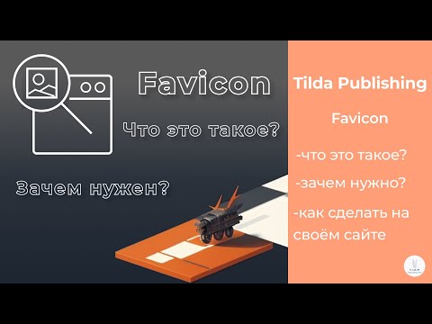Видео: Что такое Favicon? | Tilda Publishing