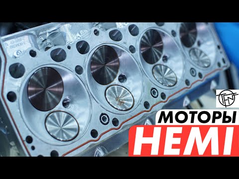 Видео: Мотор HEMI!Устройство и История!