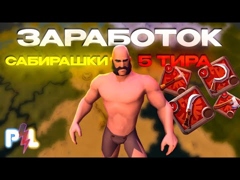 Видео: Заработок собирателя 5го тира в черной Мгле Albion Online | Pro Leto