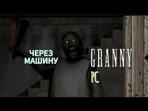 Видео: GRANNY PC, прохождение через машину