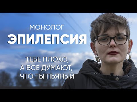 Видео: Падаешь, трясешься, а люди думают, что ты пьяный: #монолог девушки с эпилепсией