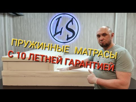 Видео: Высококачественные пружинные матрасы от Ателье "LS". Ручная и индивидуальная работа!