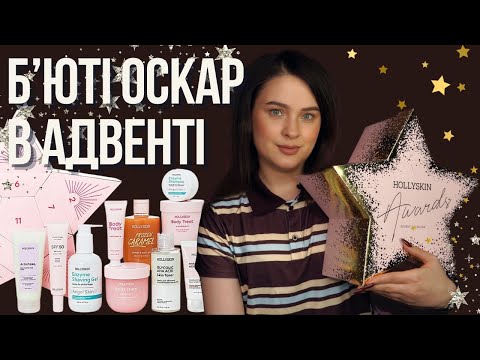Видео: РОЗІГРАШ | зірковий адвент календар HOLLYSKIN Awards на 12 днів