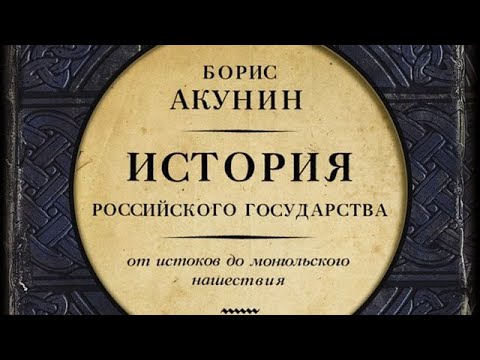 Видео: Борис Акунин - От истоков до монгольского нашествия