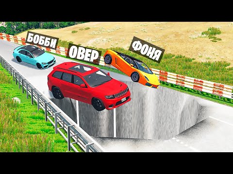 Видео: ЗАКРЫТАЯ ТРАССА! ПРЫЖКИ В ОГРОМНУЮ ЯМУ! ПРОВАЛ ДОРОГИ В BeamNG.drive