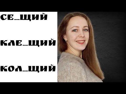 Видео: Гласные в суффиксах причастий. Словарный диктант. ЕГЭ задание 12