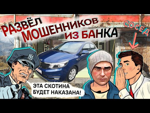 Видео: Как Виталику сосед машину впарил / Мошенники из псевдо банка и подкаблучник