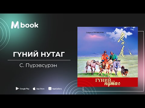 Видео: Гүний нутаг - С.Пүрэвсүрэн (аудио номын дээж) | Gunii nutag - S.Purevsuren