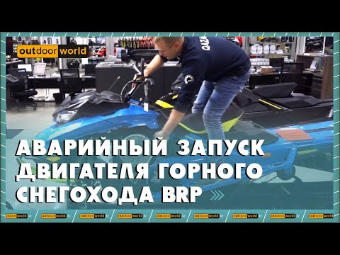 Видео: Аварийный запуск двигателя горного снегохода BRP