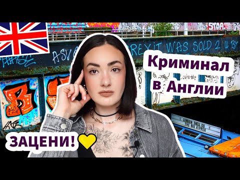 Видео: Криминальная Англия | Опасности Жизни в UK - ЗАЦЕНИ!✅