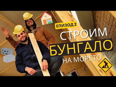 Видео: Строим Си Бунгало На Морето - Еп.2 | ЩЕ УСПЕЕМ ЛИ ДА НАПРАВИМ ВЕРАНДАТА?
