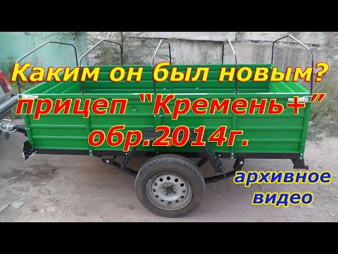 Видео: Прицеп Кремень+ (Корида) обр.2014г. Когда он был новым.