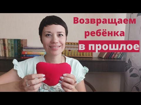 Видео: Метод замещающего онтогенеза | исправляем ошибки младенчества
