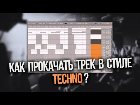 Видео: КАК УЛУЧШИТЬ ТРЕК? Пошаговое сведение трека в стиле Техно
