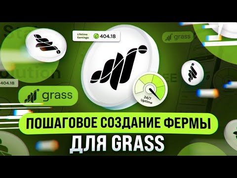 Видео: Зарабатываем от $210 в месяц на Grass! Пошаговое создание фермы аккаунтов!