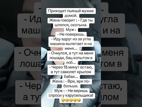 Видео: Жена спрашивает где ты шлялся анекдот