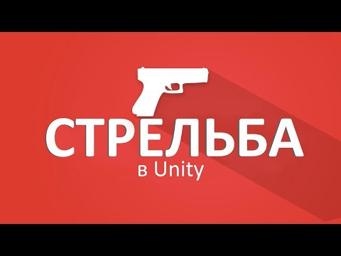 Видео: Стрельба с помощью Raycasts -  Unity туториал