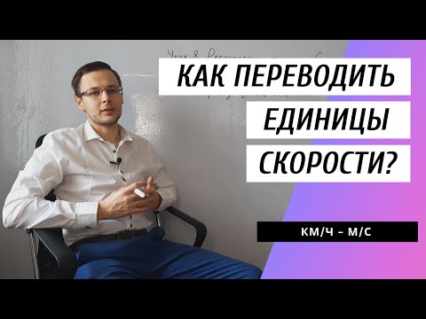 Видео: Как переводить единицы скорости? [перевести км/ч в м/с] Физика. 7 класс. (Как переводить скорость?)