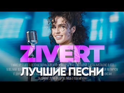 Видео: ZIVERT - ЛУЧШИЕ ПЕСНИ 2024 [СБОРНИК] ​⁠​⁠@ХитЗаХитом