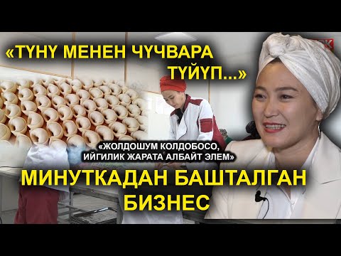 Видео: АКШООЛА ЭРКИНБАЙ к: ҮЙДӨ ОТУРУП КАЛГАНДА БУЛ БИЗНЕС КЕҢЕЙТИЛДИ / КӨЗДҮ ЖУМУП, ЖАҢЫ ЖОЛДО БАСАБЫЗ....