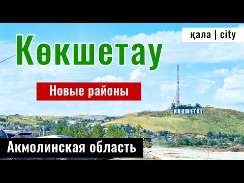 Видео: Город Кокшетау, Акмолинская область, Казахстан, 2024 год. Центр города Кокшетау.