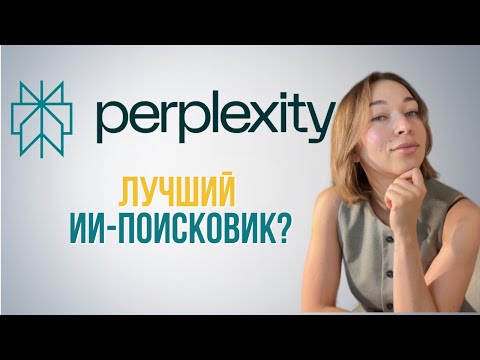 Видео: Как пользоваться Perplexity AI | Обзор, сравнение, примеры