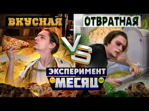 Видео: Неделя с ОТВРАТИТЕЛЬНОЙ ЕДОЙ VS Неделя с ВКУСНЕЙШЕЙ | Эксперимент, как вкус влияет на жизнь?