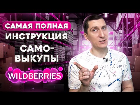 Видео: Самая полная инструкция как делать самовыкуп на Вайлдберриз