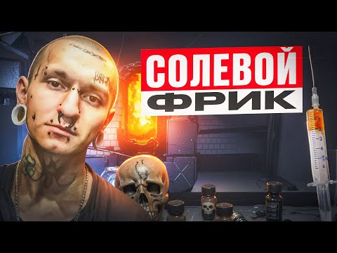 Видео: КАК ПРЁТ СОЛЬ И ПОЧЕМУ ТЯНЕТ ВЫЙТИ В ОКНО | ВЫШЕЛ С 6ГО ЭТАЖА | ПОВЕСИЛСЯ | ПОЧЕМУ ОН ДО СИХ ПОР ЖИВ