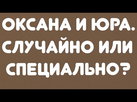 Видео: Юра и Оксана// Случайно или специально? // Обзор видео//