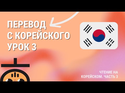 Видео: Учимся переводить с корейского Ч.3 / Корейский для продолжающих 🇰🇷