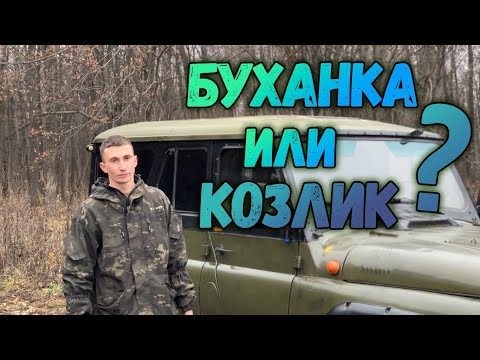 Видео: ПОЧЕМУ ПОМЕНЯЛ БУХАНКУ НА 469? КОЗЛИК КРУЧЕ? ЧЕСТНЫЙ ОБЗОР И ОТЗЫВ РУССКОГО ДЖИПА! ПЛЮСЫ И МИНУСЫ!