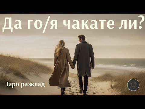Видео: Да го/я чакате ли?⏰👩🏼‍🦰👨🏼‍🦰❤️