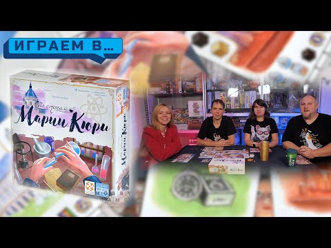 Видео: Играем в ПО СТОПАМ МАРИИ КЮРИ