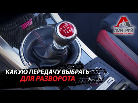 Видео: НА КАКОЙ ПЕРЕДАЧЕ ВЫПОЛНЯТЬ РАЗВОРОТ !