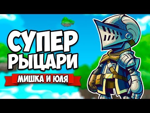 Видео: ДУЭЛЬ СУПЕР РЫЦАРЕЙ ♦ Lance A Lot: Enhanced Edition