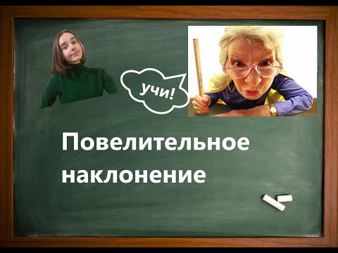 Видео: Повелительное наклонение в русском языке!